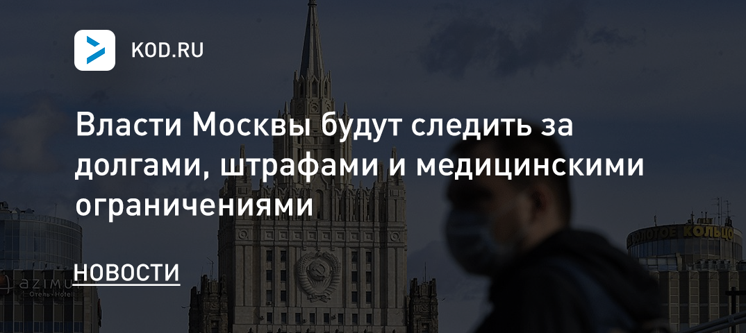 Власти Москвы будут следить за долгами, штрафами и медицинскими ограничениями