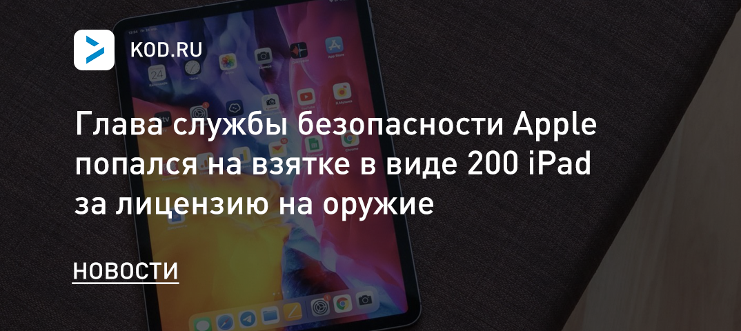 Глава службы безопасности Apple попался на взятке в виде 200 iPad за лицензию на оружие