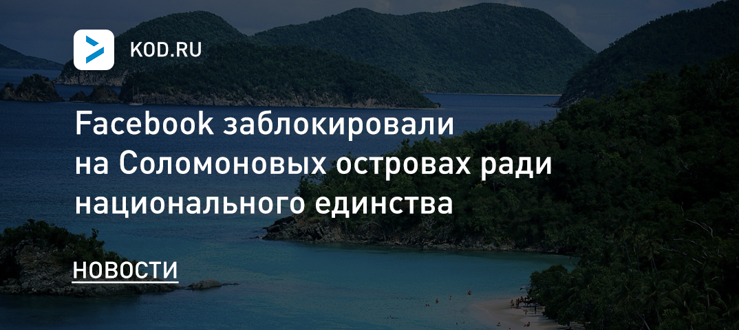 Facebook заблокировали на Соломоновых островах ради национального единства