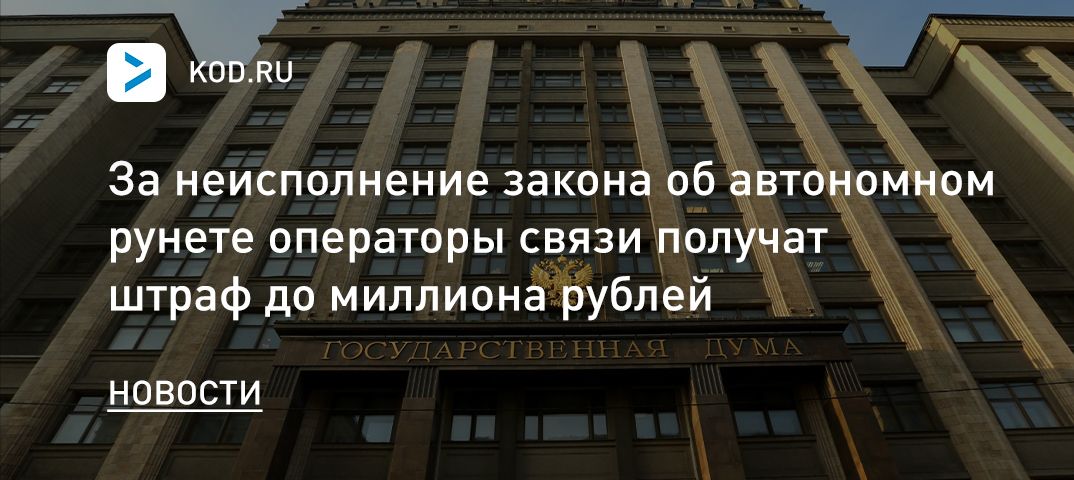 За неисполнение закона об автономном рунете операторы связи получат штраф до миллиона рублей