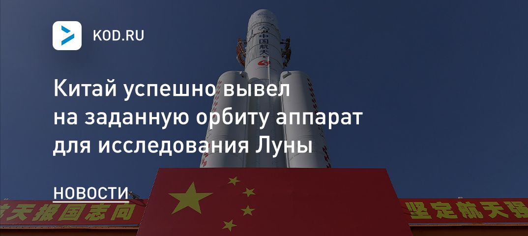 Китай успешно вывел на заданную орбиту аппарат для исследования Луны