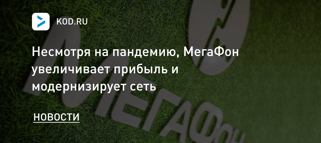 Несмотря на пандемию, МегаФон увеличивает прибыль и модернизирует сеть