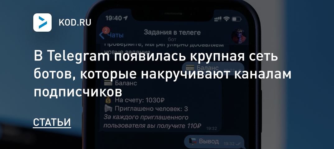 В Telegram появилась крупная сеть ботов, которые накручивают каналам подписчиков