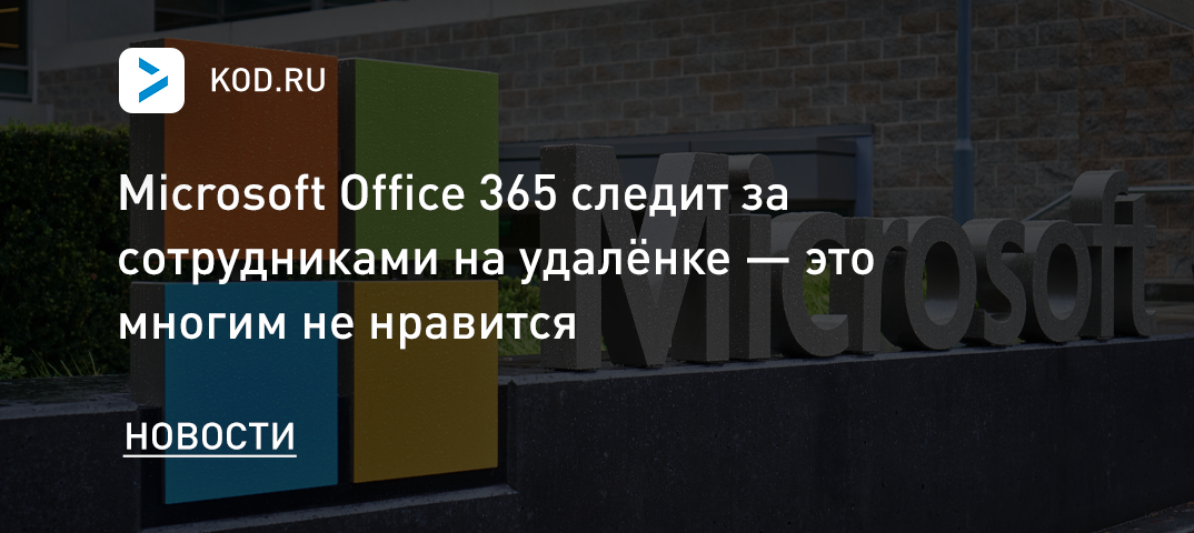 Microsoft Office 365 следит за сотрудниками на удалёнке — это многим не нравится