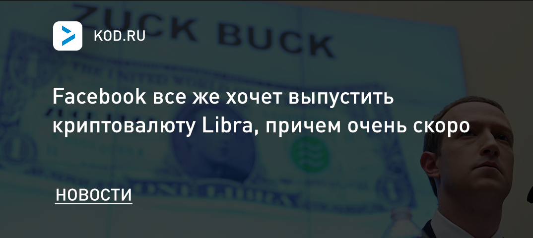 Facebook все же хочет выпустить криптовалюту Libra, причем очень скоро