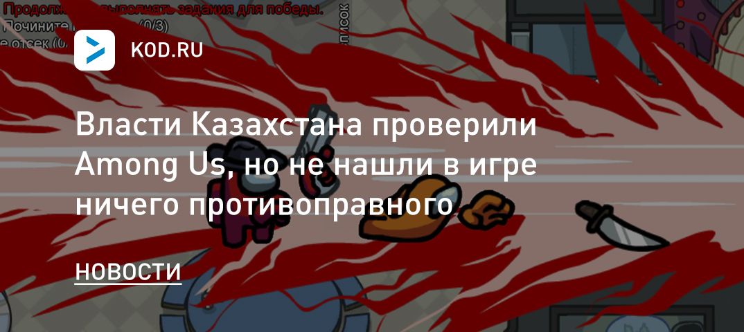 Власти Казахстана проверили Among Us, но не нашли в игре ничего противоправного