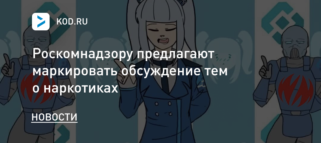 Роскомнадзору предлагают маркировать обсуждение тем о наркотиках