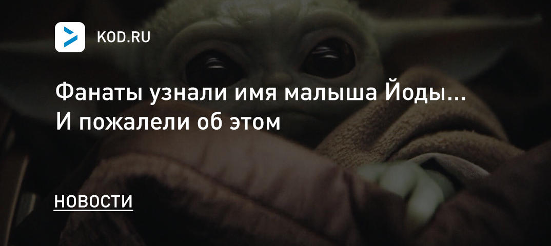 Фанаты узнали имя малыша Йоды... И пожалели об этом