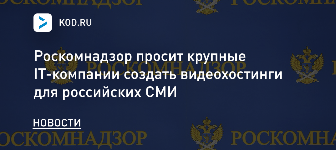 Роскомнадзор просит крупные IT-компании создать видеохостинги для российских СМИ