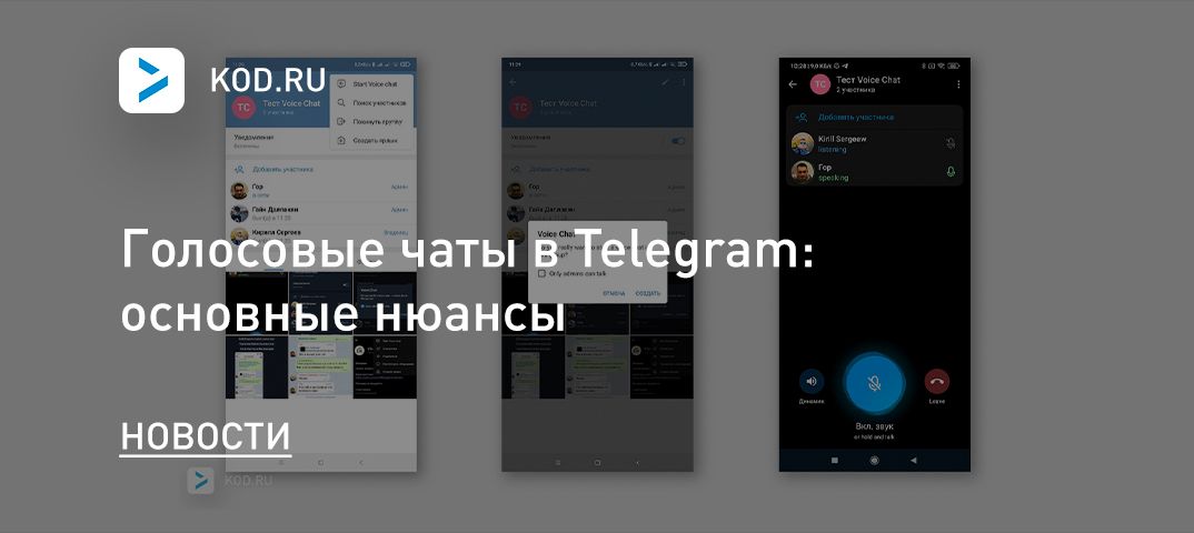 Голосовые чаты в Telegram: основные нюансы