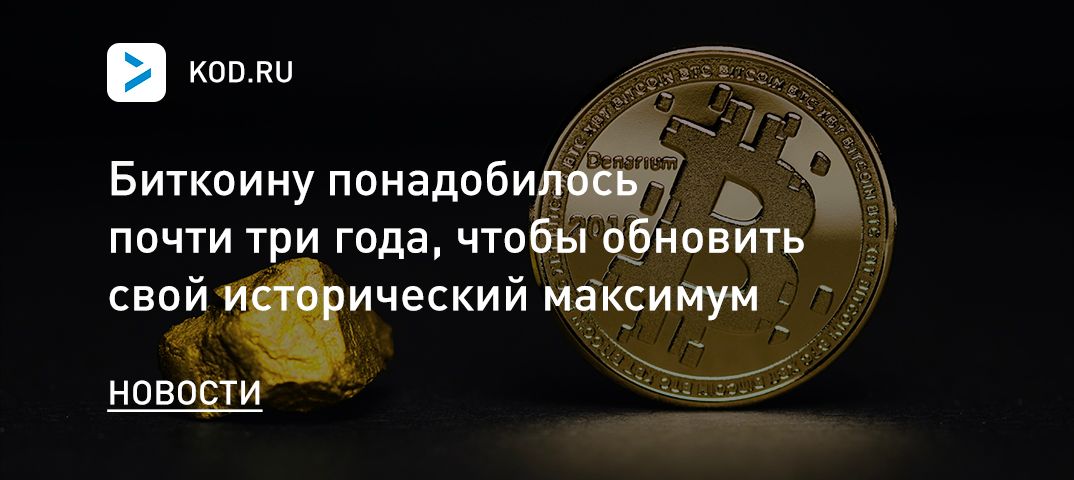 Биткоину понадобилось почти три года, чтобы обновить свой исторический максимум