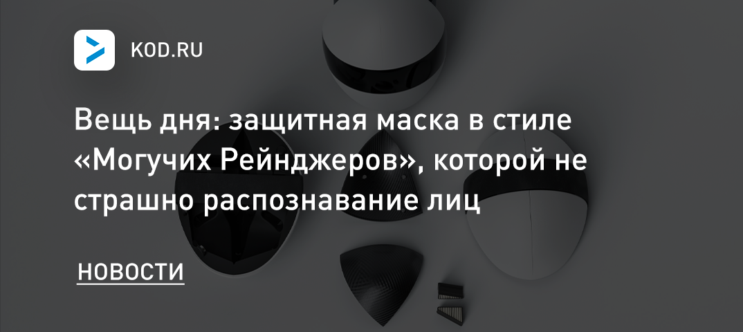 Вещь дня: защитная маска в стиле «Могучих Рейнджеров», которой не страшно распознавание лиц