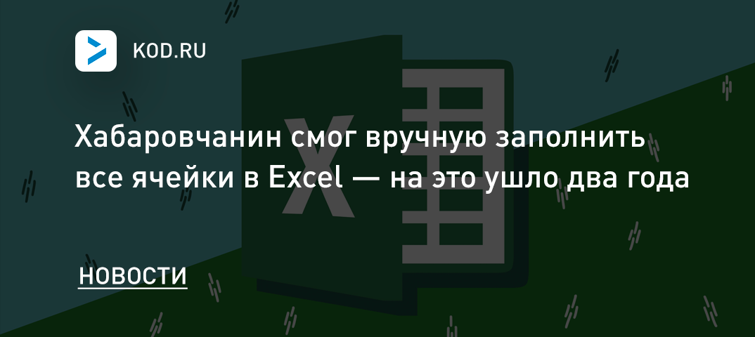 Хабаровчанин смог вручную заполнить все ячейки в Excel — на это ушло два года