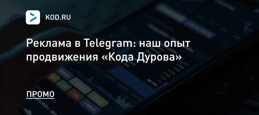Реклама в Telegram: наш опыт продвижения «Кода Дурова»