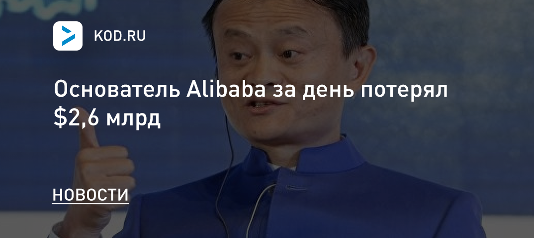 Alibaba founder lost $ 2.6 billion