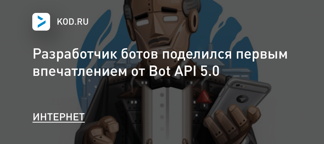 «Нас ждёт ещё много новостей о продажах успешных ботов»: разработчик поделился первым впечатлением от Bot API 5.0