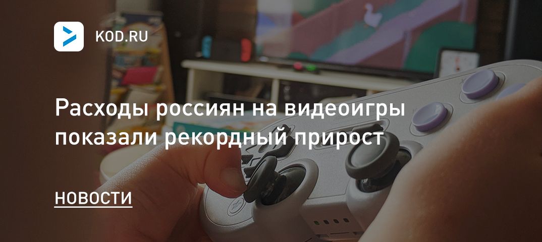 Расходы россиян на видеоигры показали рекордный прирост