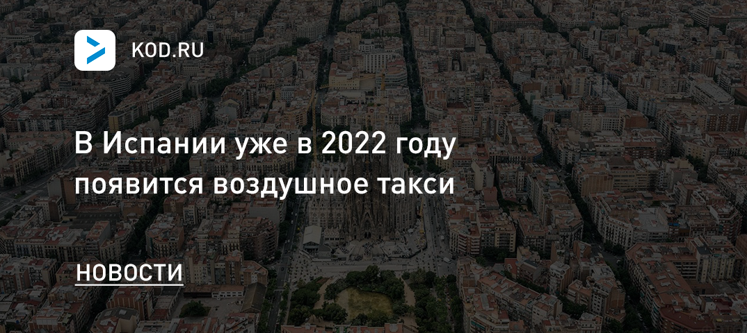 В Испании уже в 2022 году появится воздушное такси
