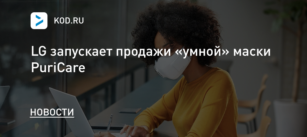 LG запускает продажи «умной» маски PuriCare