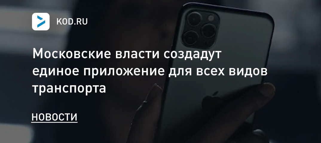 Московские власти создадут единое приложение для всех видов транспорта