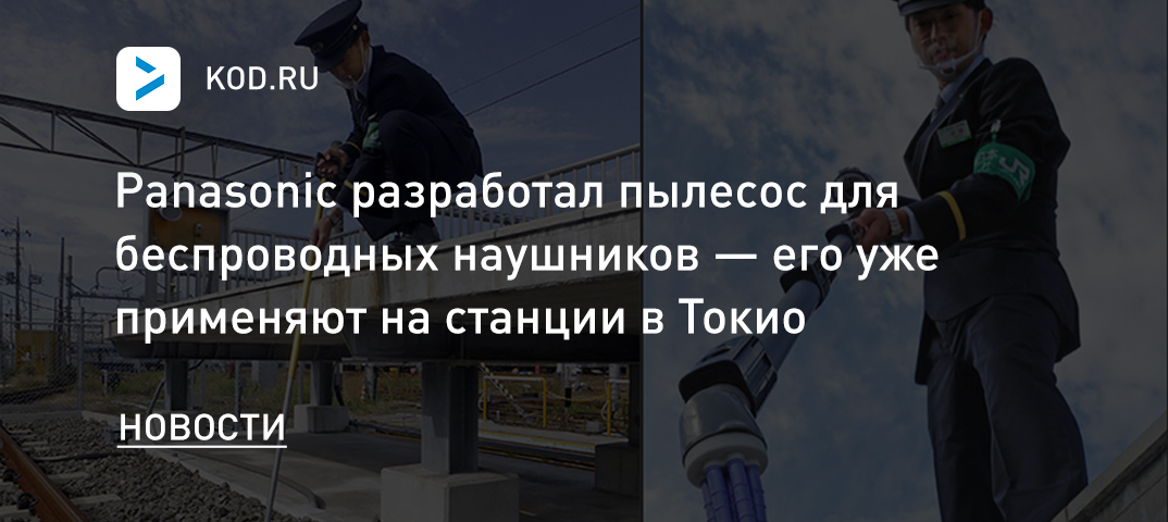 Panasonic разработал пылесос для беспроводных наушников — его уже применяют на станции в Токио
