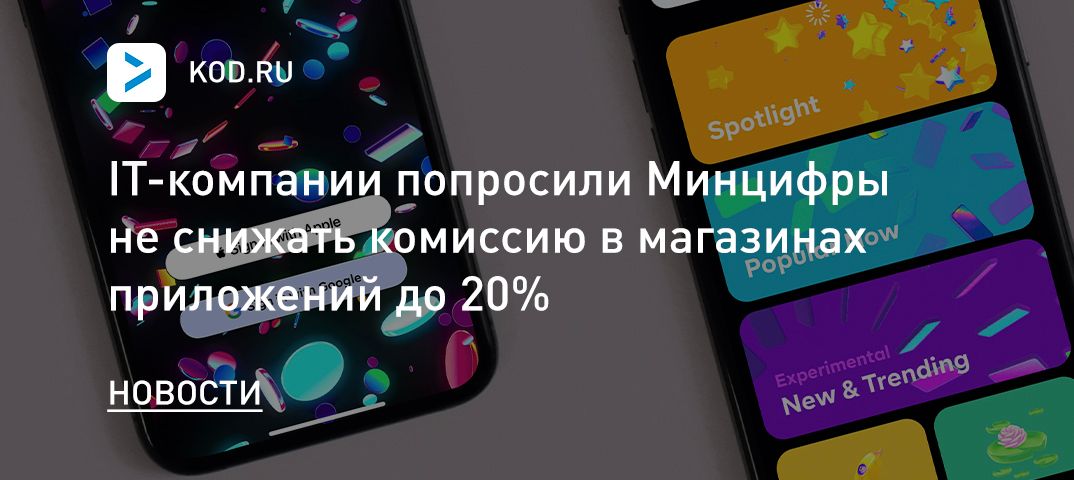 IT-компании попросили Минцифры не снижать комиссию в магазинах приложений до 20%
