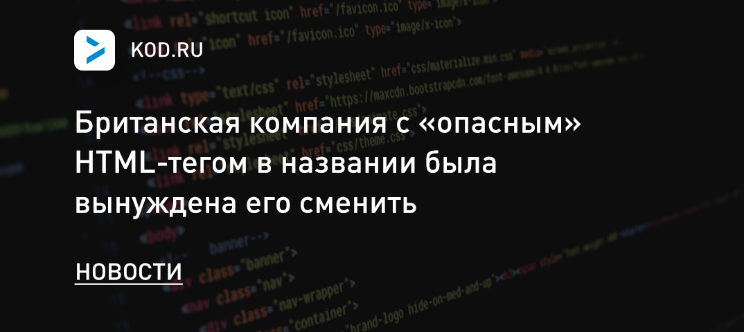 Британская компания с «опасным» HTML-тегом в названии была вынуждена его сменить