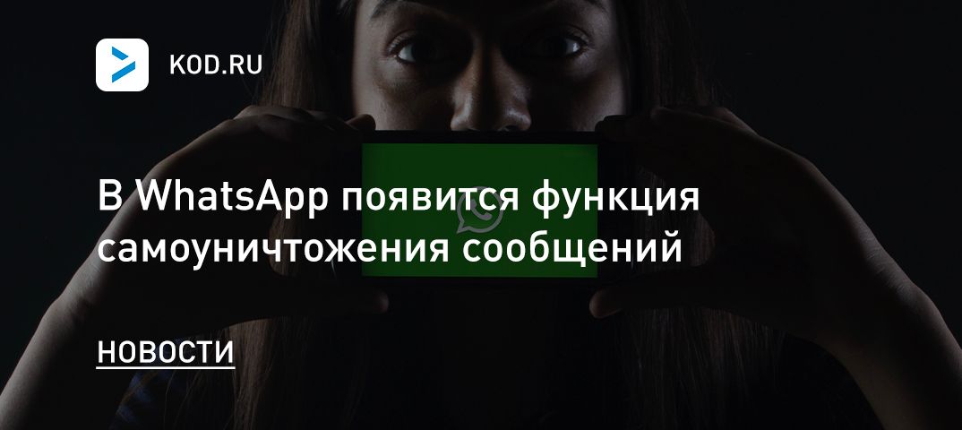 В WhatsApp появится функция самоуничтожения сообщений