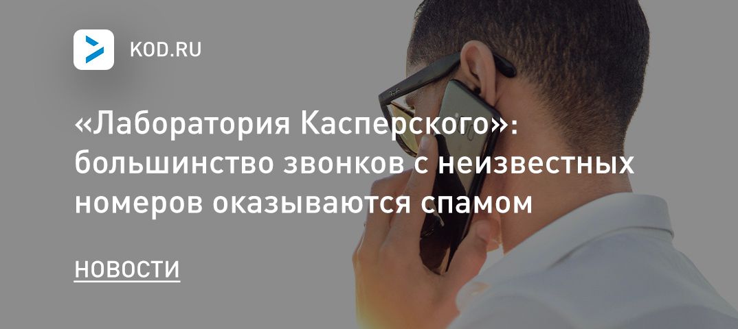 «Лаборатория Касперского»: большинство звонков с неизвестных номеров оказываются спамом