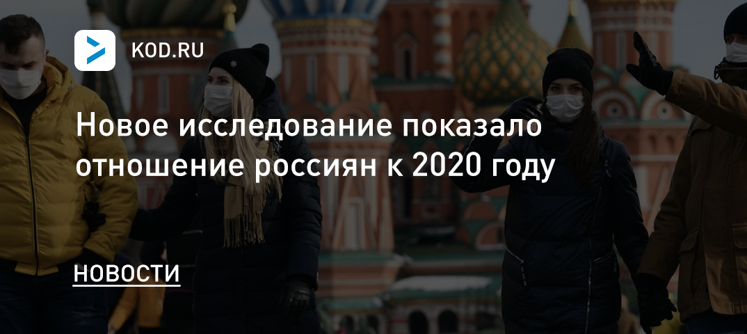 Новое исследование показало отношение россиян к 2020 году