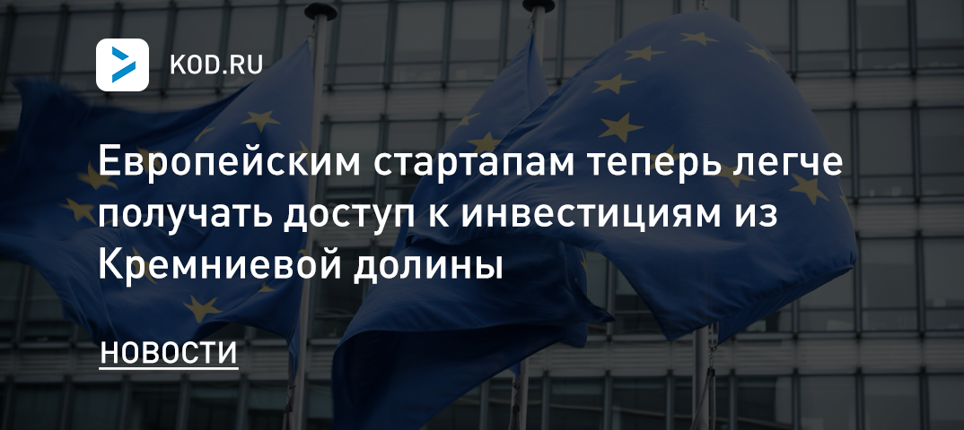 Европейским стартапам теперь легче получать доступ к инвестициям из Кремниевой долины