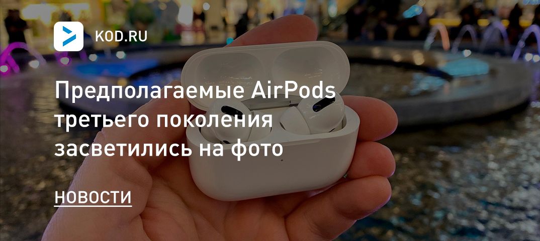 Предполагаемые AirPods третьего поколения засветились на фото
