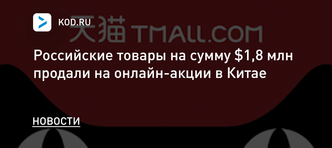 Российские товары на сумму $1,8 млн продали на онлайн-акции в Китае