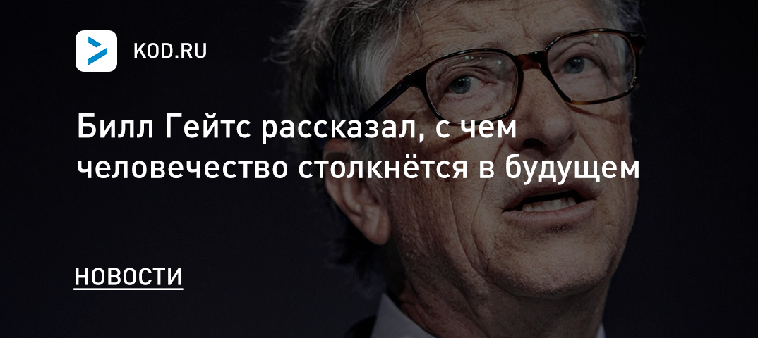 Билл Гейтс рассказал, с чем человечество столкнётся в будущем