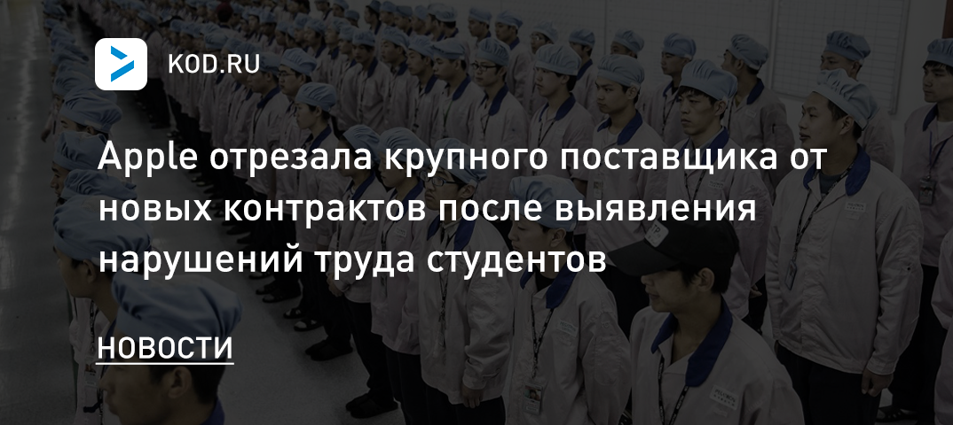 Apple отрезала крупного поставщика от новых контрактов после выявления нарушений труда студентов