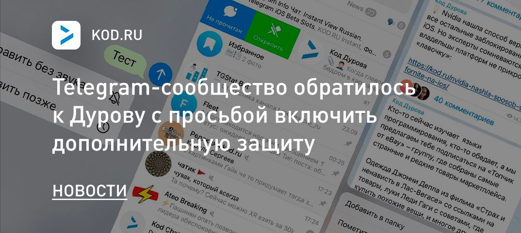 Telegram-сообщество обратилось к Дурову с просьбой включить дополнительную защиту