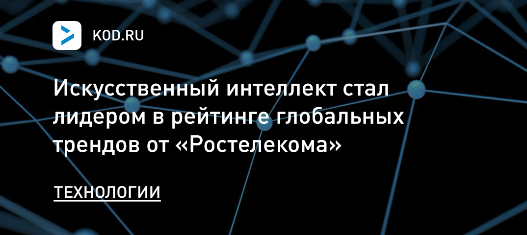 Искусственный интеллект стал лидером в рейтинге глобальных трендов от «Ростелекома»