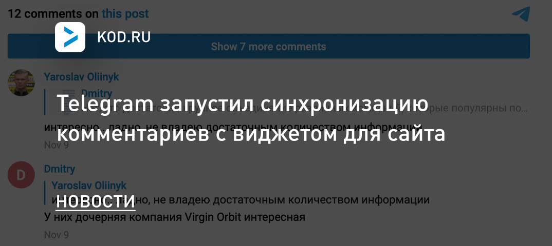 Telegram запустил синхронизацию комментариев с виджетом для сайта