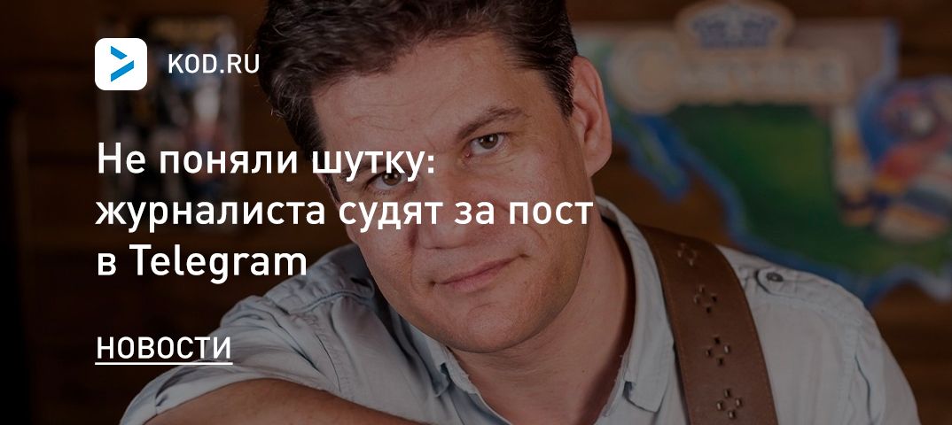 Не поняли шутку: журналиста судят за пост в Telegram
