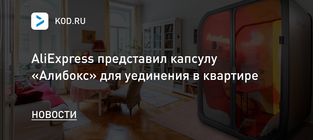 AliExpress представил капсулу «Алибокс» для уединения в квартире