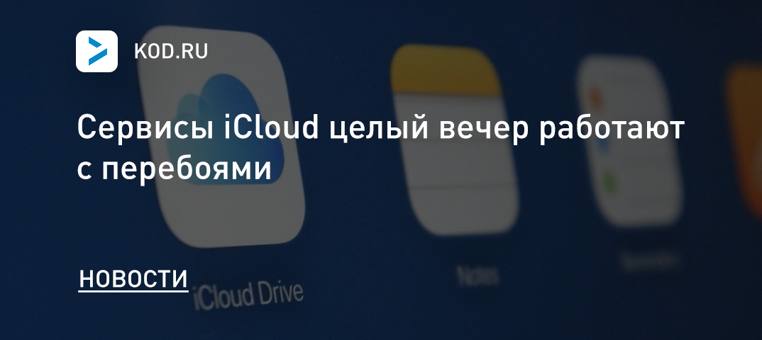 Сервисы iCloud целый вечер работают с перебоями