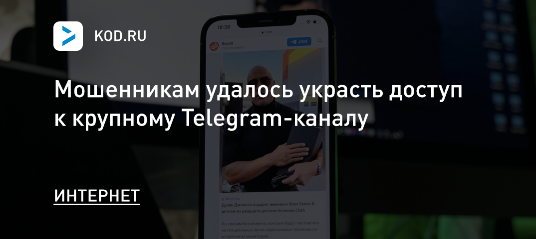 Мошенникам удалось украсть доступ к крупному Telegram-каналу