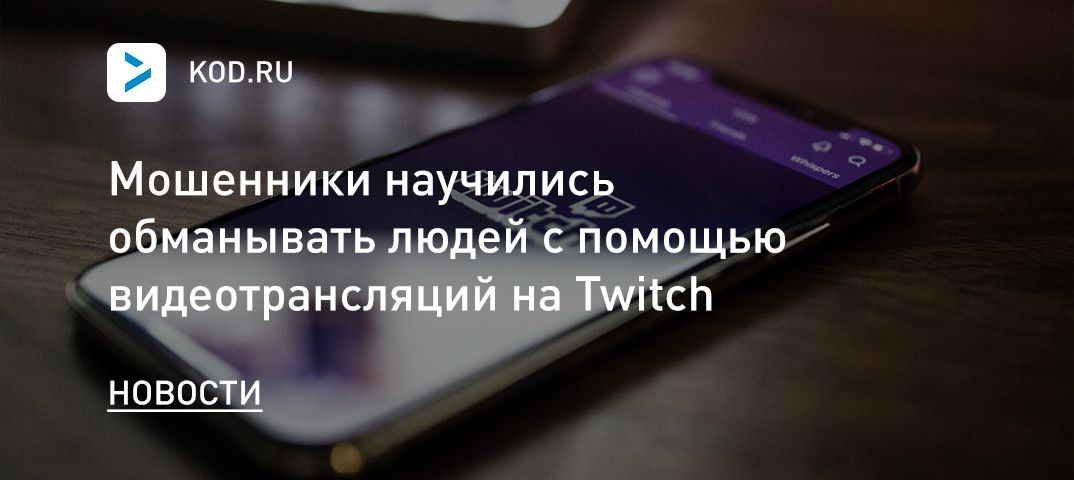 Мошенники научились обманывать людей с помощью видеотрансляций на Twitch