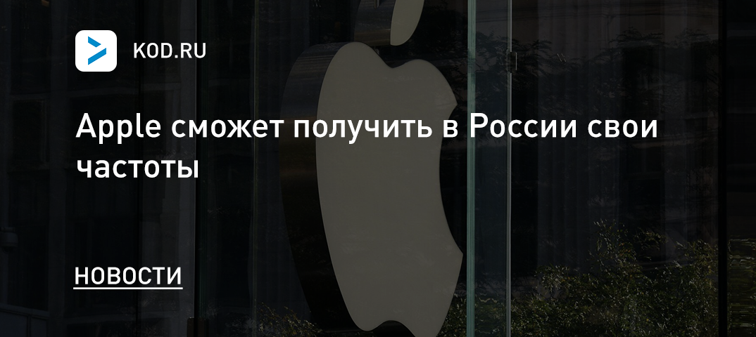 Apple сможет получить в России свои частоты