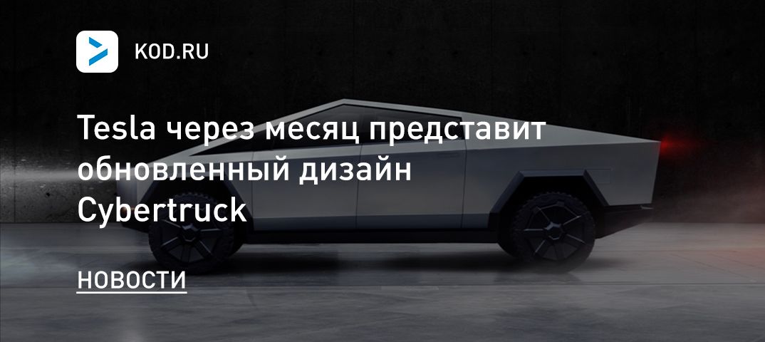 Tesla через месяц представит обновленный дизайн Cybertruck