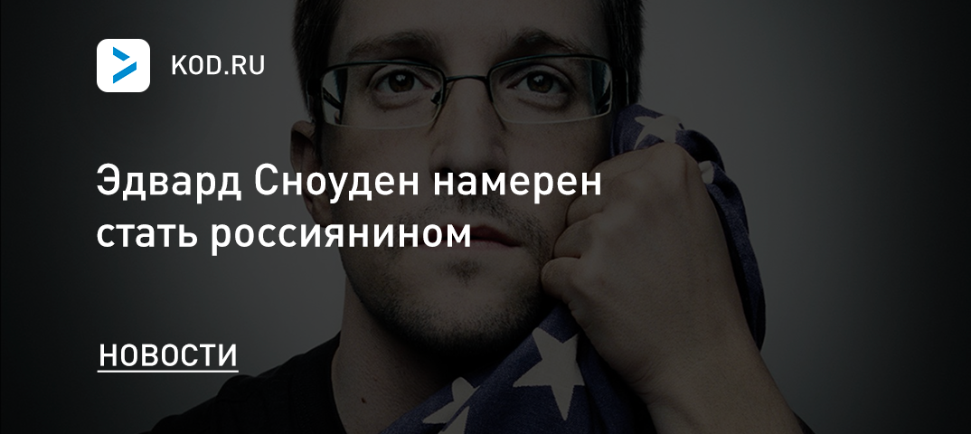 Эдвард Сноуден намерен стать россиянином