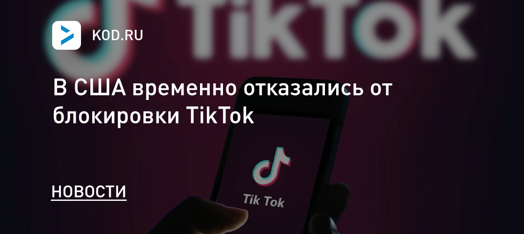 В США временно отказались от блокировки TikTok