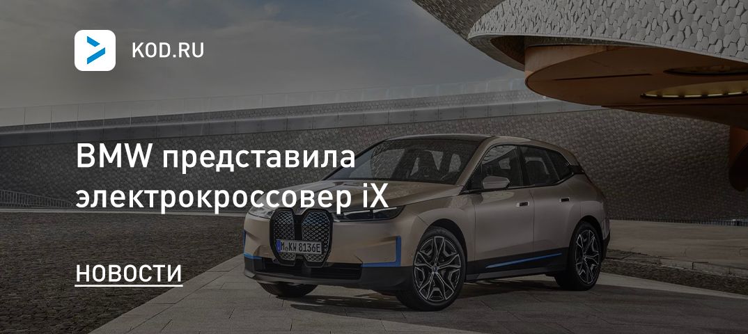 BMW представила электрокроссовер iX