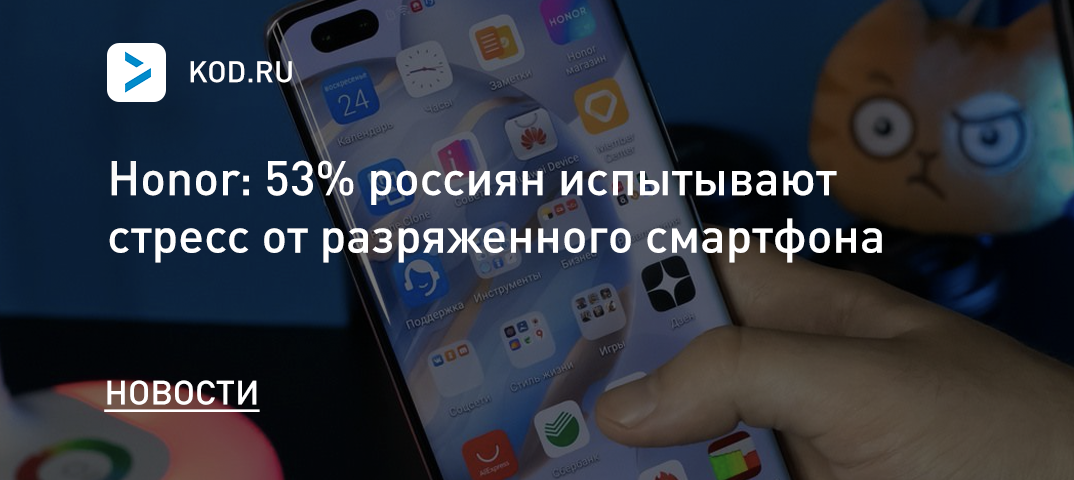 Honor: 53% россиян испытывают стресс от разряженного смартфона