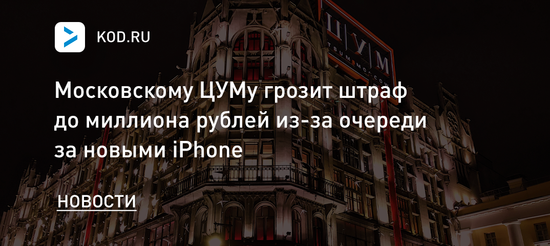 Московскому ЦУМу грозит штраф до миллиона рублей из-за очереди за новыми iPhone